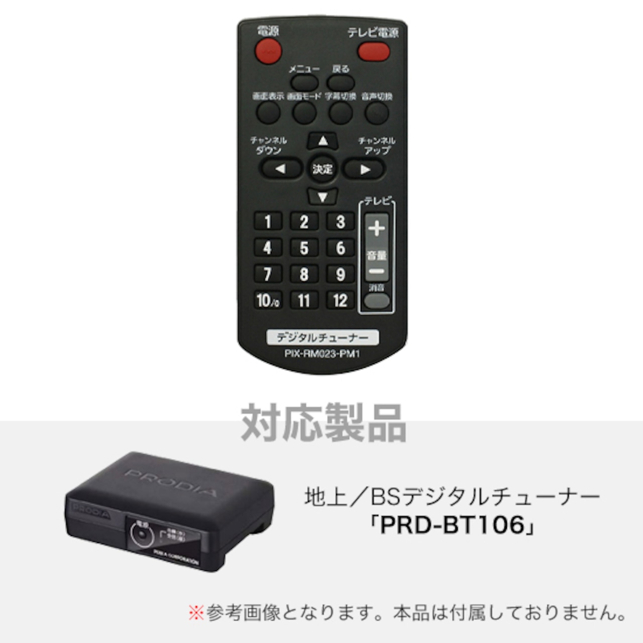 ピクセラ(PIXELA) PRD-BT106シリーズ専用リモコン (PIX-RM023-PM1)