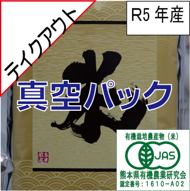 【令和5年産】店頭渡し（有機JAS）8kg（2k×4個）