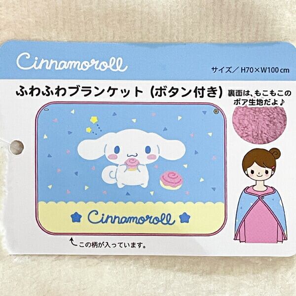 サンリオ シナモロール ふわふわブランケット シナモン ひざ掛け