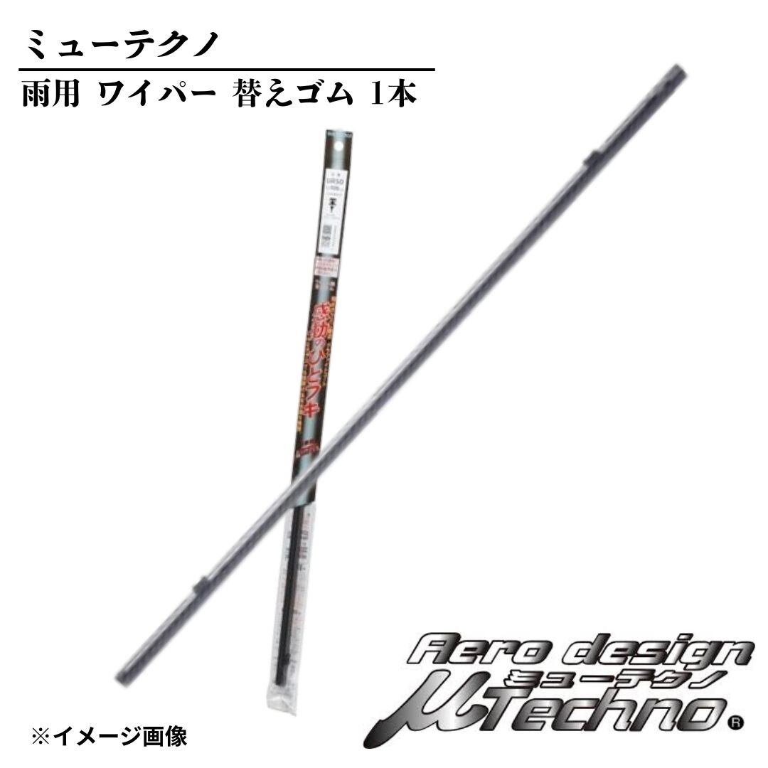 ワイパーゴム 380mm マルエヌ ミューテクノ 交換 車検 雨用 ワイパー替えゴム
