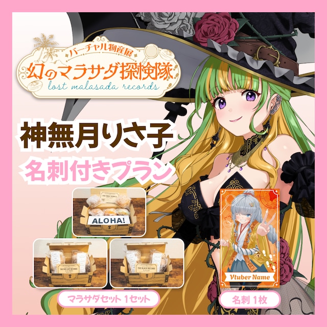 【名刺付きプラン】【神無月りさ子】バーチャル物産展 LOST MALASADA RECORDS ~幻のマラサダ探検隊~