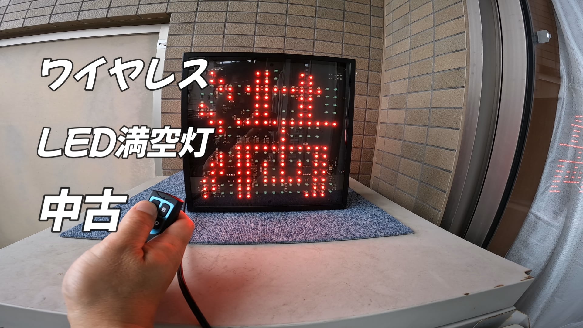 まめさん専用品 ワイヤレスリモコン式 LED満空灯 1文字両面 中古 | Pay ID