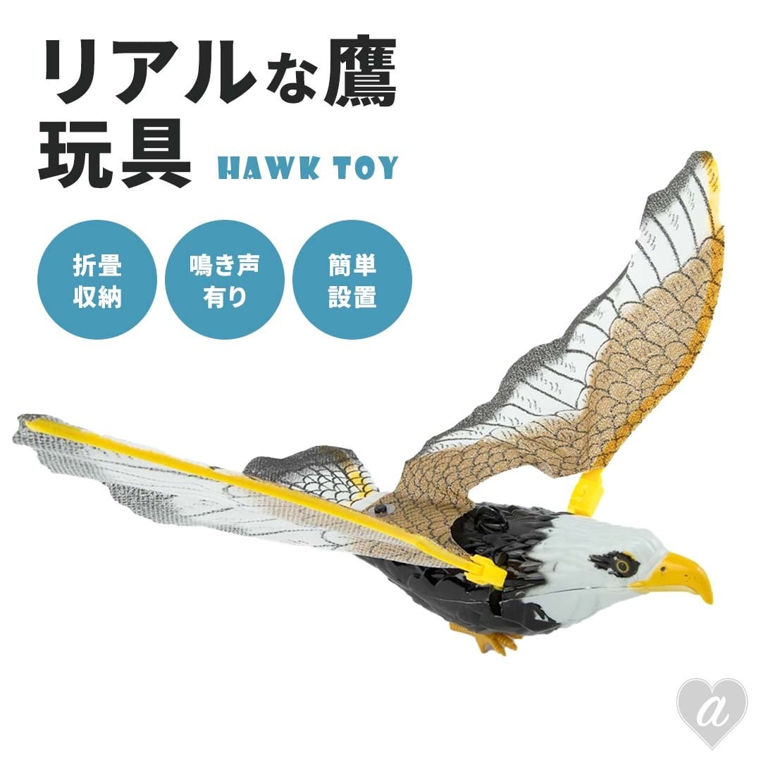 玩具 鷹 タカ 鷲 ワシ 動く 猛禽類 おもちゃ 鳥おどし ベランダ 玄関
