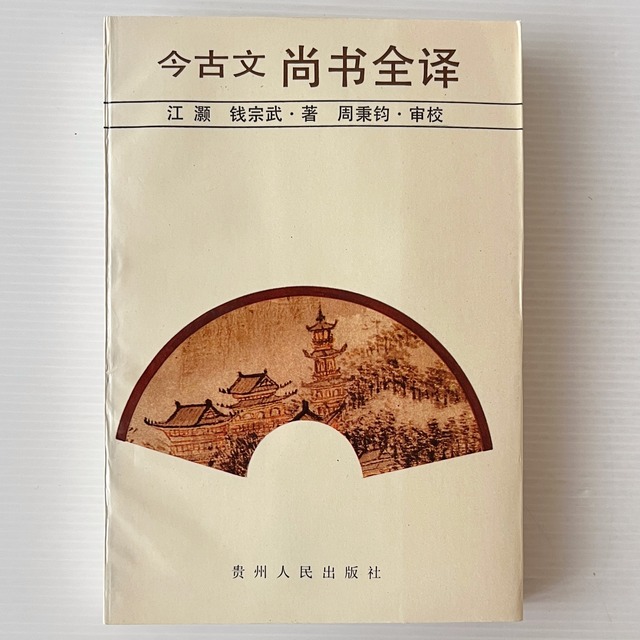 今古文尚書全訳 / 江灝, 錢宗武, 著 周秉鈞 校 / 貴州人民出版社