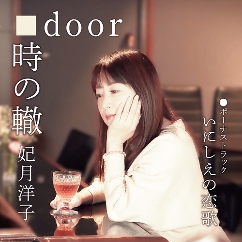 「時の轍／door」／妃月洋子