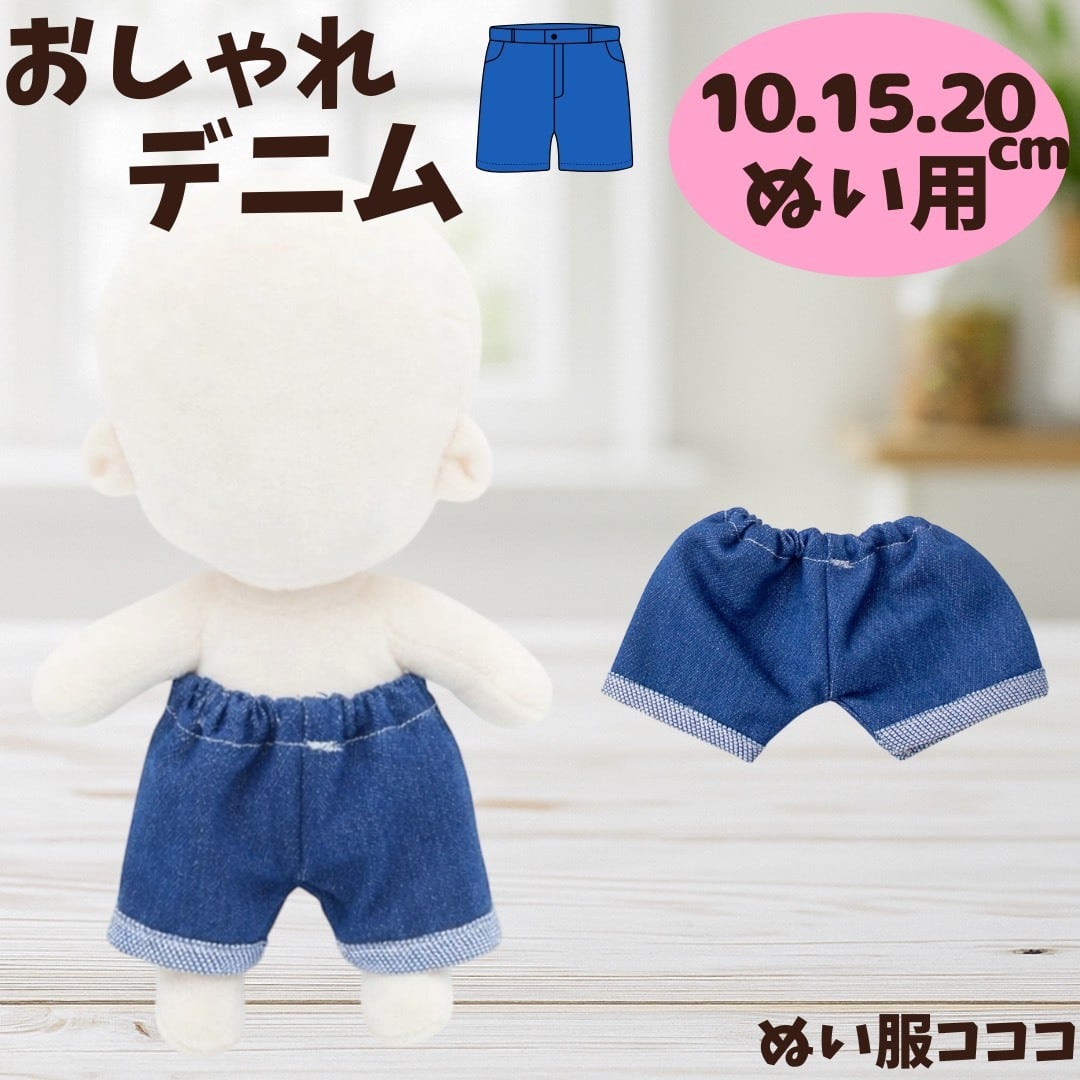 10cm.15cm.20cm ぬい服 デニム風 パンツ ズボン デニム ロールアップ