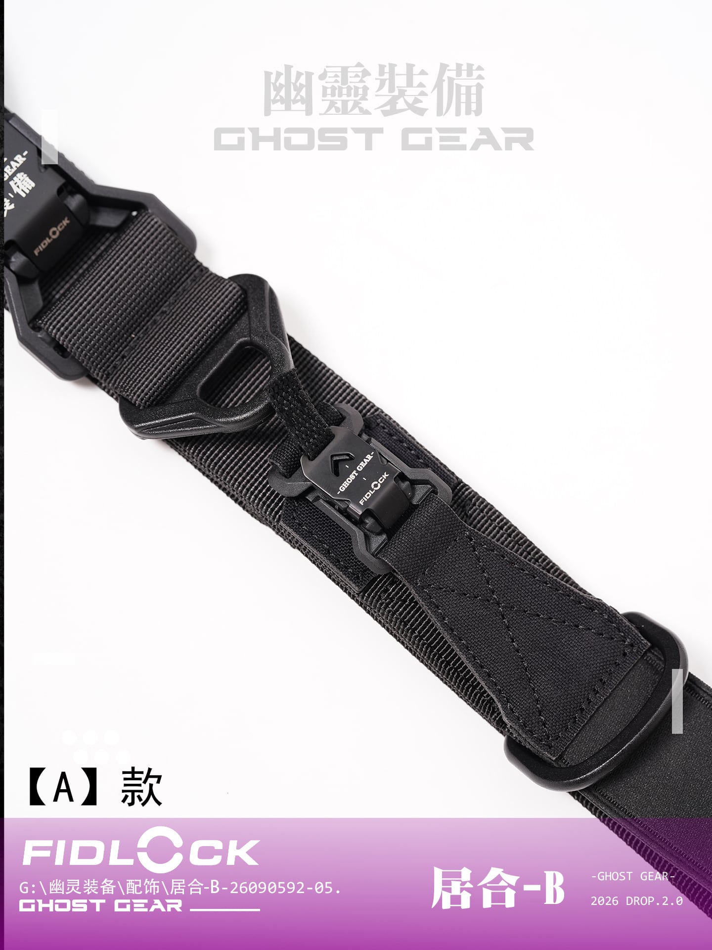 幽霊装備 GHOST GEAR [居合-B] クイックエクストラクションベルト