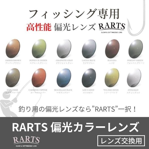 フィッシング専用 RARTS(アーツ) 偏光カラーレンズ UVカット 釣り ドライブ 交換用レンズ