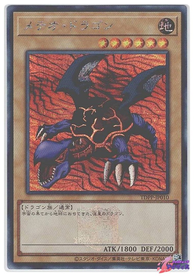 メテオ・ドラゴン（ロゴあり）　[シク] [ランクA] [TDPP-JP010] [遊戯王]