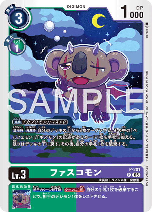 ファスコモン 【P】