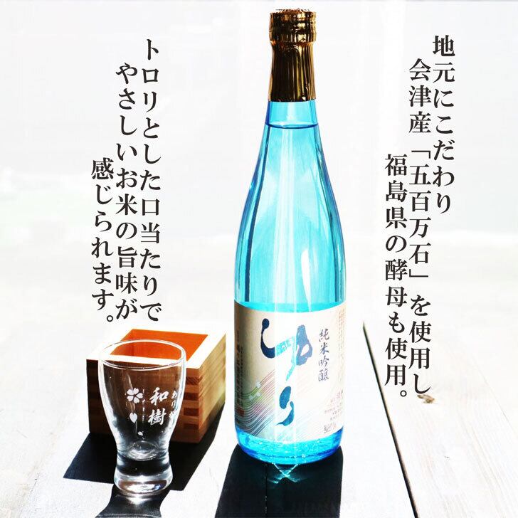 名入れ 日本酒 ギフト【 純米吟醸 ゆり 名入れ 酒グラス & ひのき升 セット 720ml 】 お歳暮 クリスマス 母の日 父の日 福島県 感謝のメッセージ 名入れ ギフト 記念日 誕生日 名入れ プレゼント 結婚記念日 還暦祝い 退職祝い 送料無料