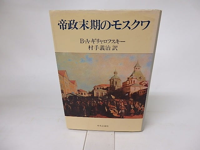 帝政末期のモスクワ　/　B.A. ギリャロフスキー　村手義治訳　[16150]