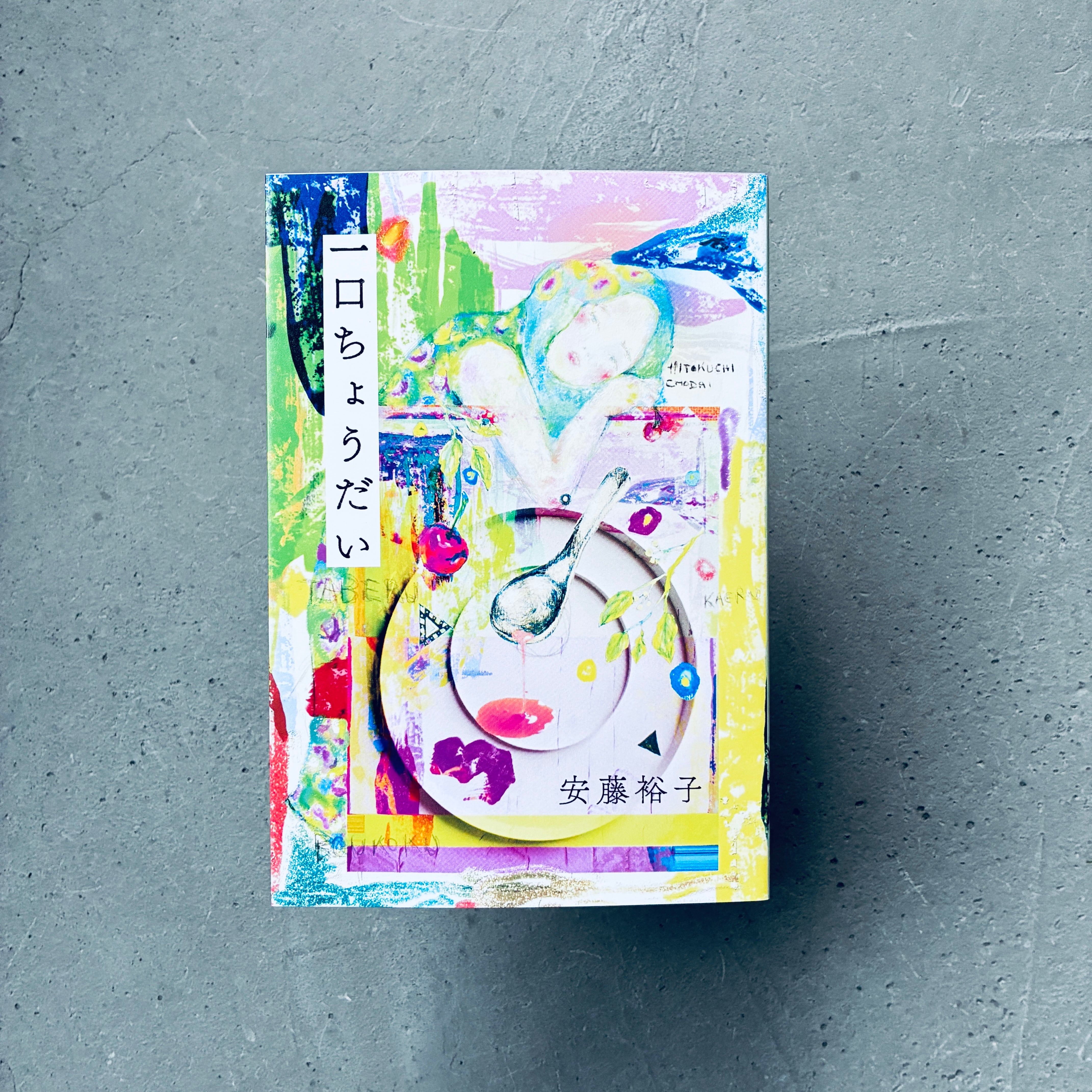 一口ちょうだい|安藤裕子(購入特典付)