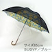 サイレントアンブレラ　65 ひまわり　降雨騒音低減　雨晴兼用　傘　日本製　職人手作り　丸安洋傘　ＳUDV