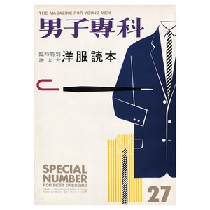 男子專科 第二七号 （1957年（昭和32年）11月発行）デジタル（PDF版）