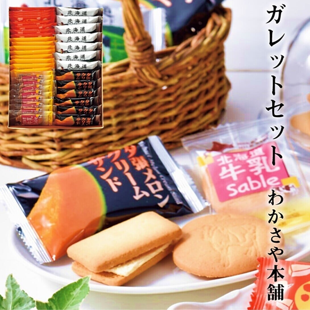 ガレットセット わかさや本舗