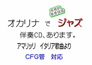 アマリッリ　オカリナでジャズ　楽譜・伴奏セット