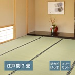 ラグ カーペット 江戸間 フリーカット裏付き い草カーペット みすず 2帖 174×174 絨毯