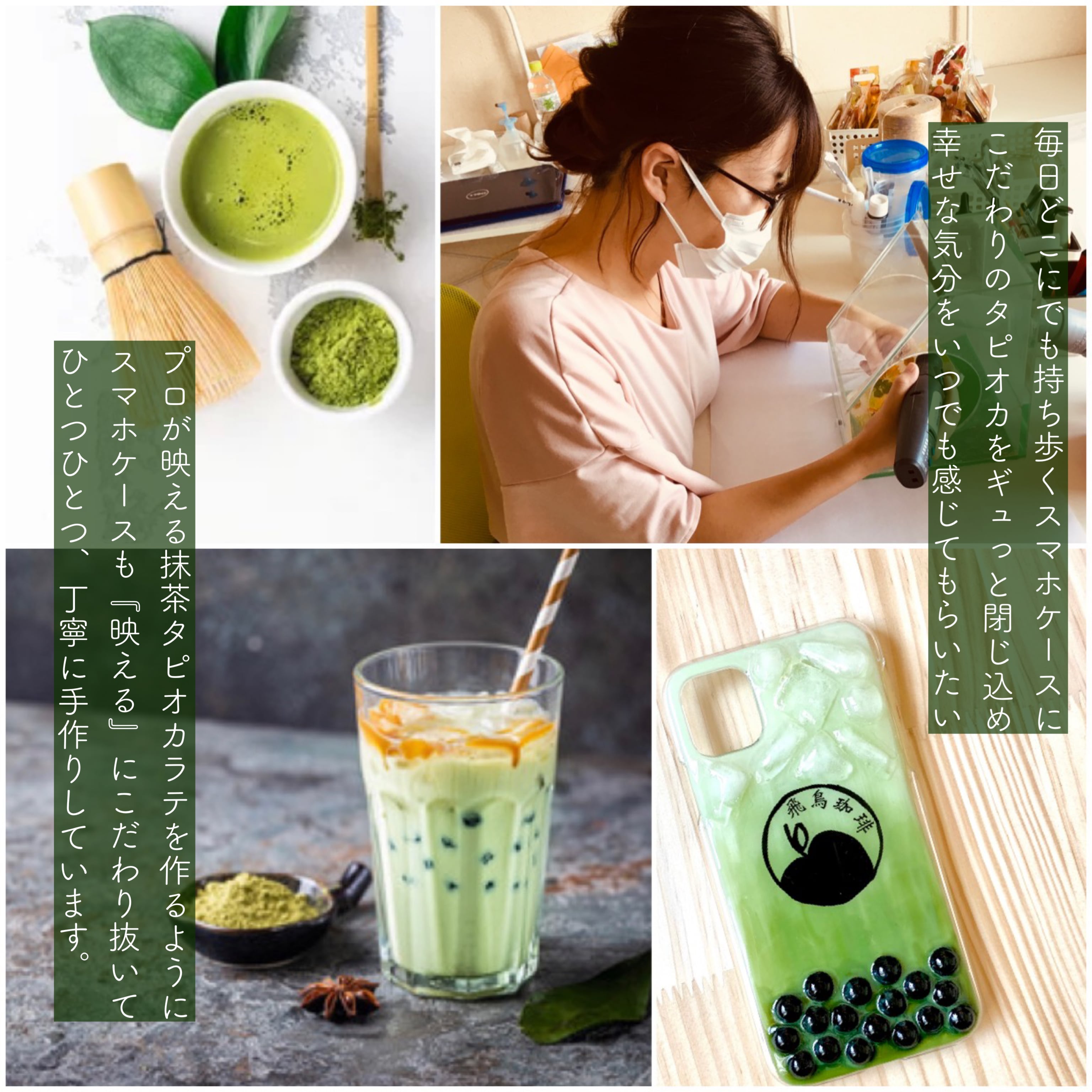 71.【飛鳥珈琲】タピオカ抹茶ラテ のスマホケース | astin muhler