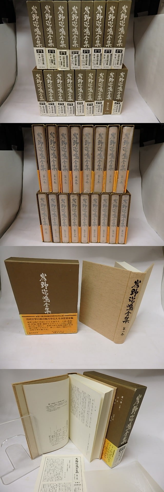岩野泡鳴全集 別巻共 全17冊揃 / 岩野泡鳴 [17969] | 書肆田高 