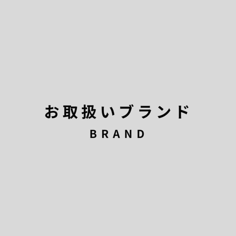 BRAND / お取扱いブランド