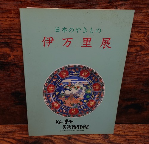 日本のやきもの　伊万里展　図録