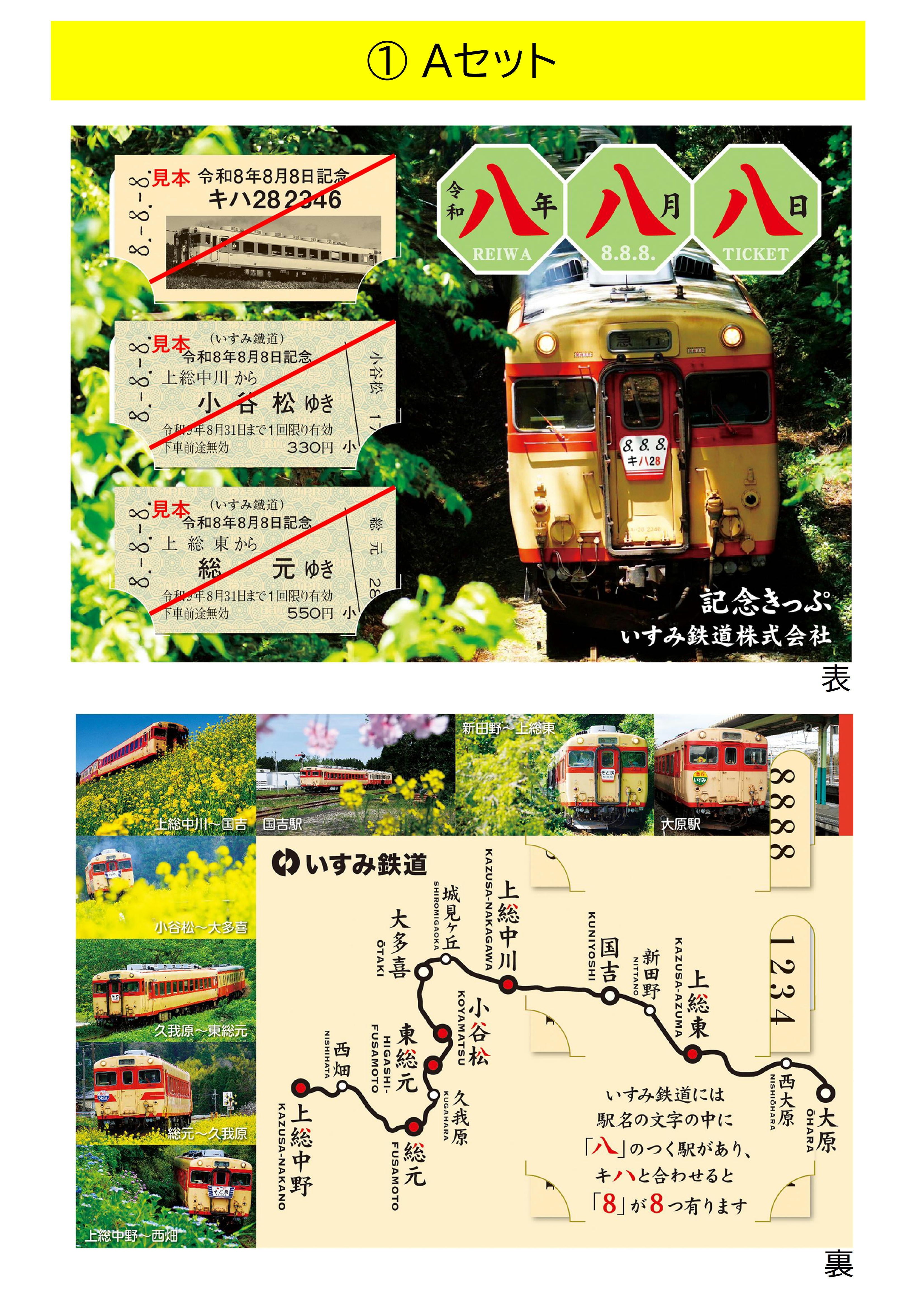 令和8年8月8日記念乗車券セット【A】 | いすみ鉄道オンラインストア