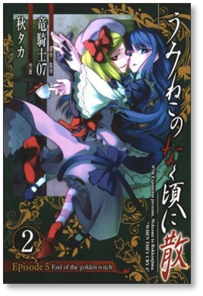 うみねこのなく頃に 散 エピソード5 秋タカ [1-6巻 漫画全巻 うみねこのなく頃に 散 エピソード5 秋タカ [1-6巻 漫画全巻