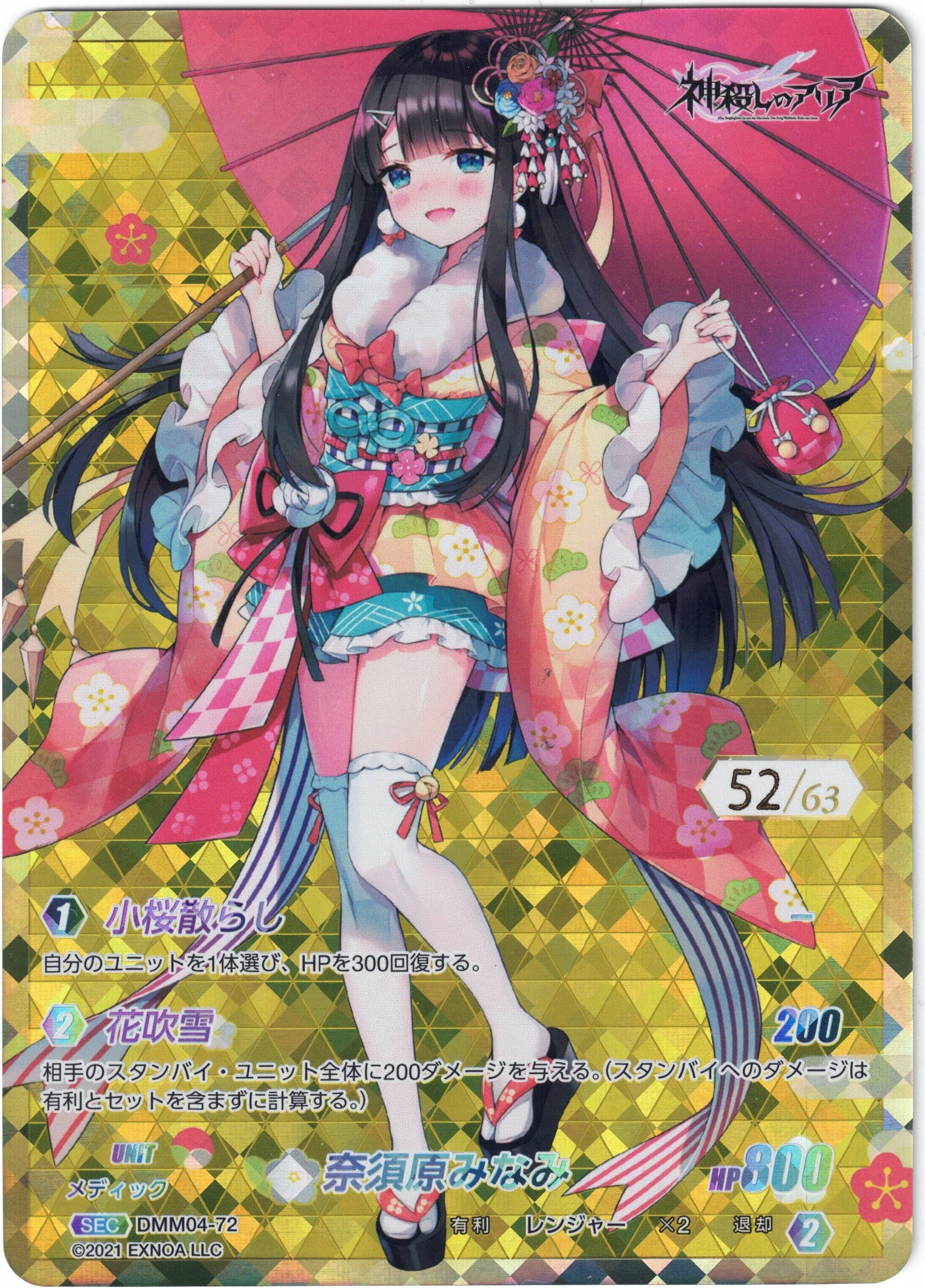 DMM04-72 SEC 奈須原みなみ(シリアル番号52) | Pay ID