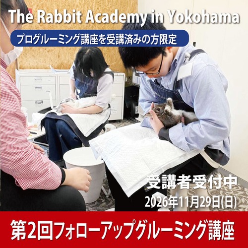 第2回フォローアップグルーミング講座