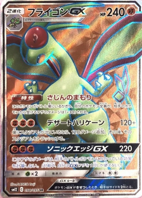 【Aランク】フライゴンGX(SR)