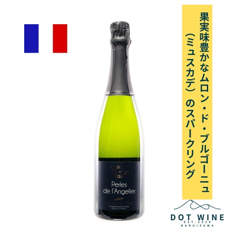 ペルル ドゥ ランジェリエ / ドメーヌ・ゴべン・フレール( PERLES DE L'ANGELIER NV / DOMAINE GOBIN FRERES ) 750ml スパークリング
