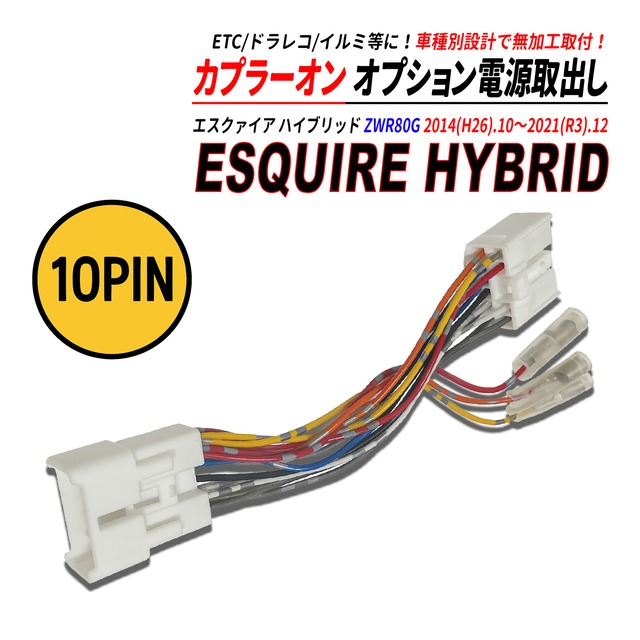 エスクァイア ハイブリッド ZWR80G 電源取り出しカプラー オーディオ分岐 ナビ裏 カプラーオン ETC ドラレコ 常時電源 ACC電源 イルミネーション電源
