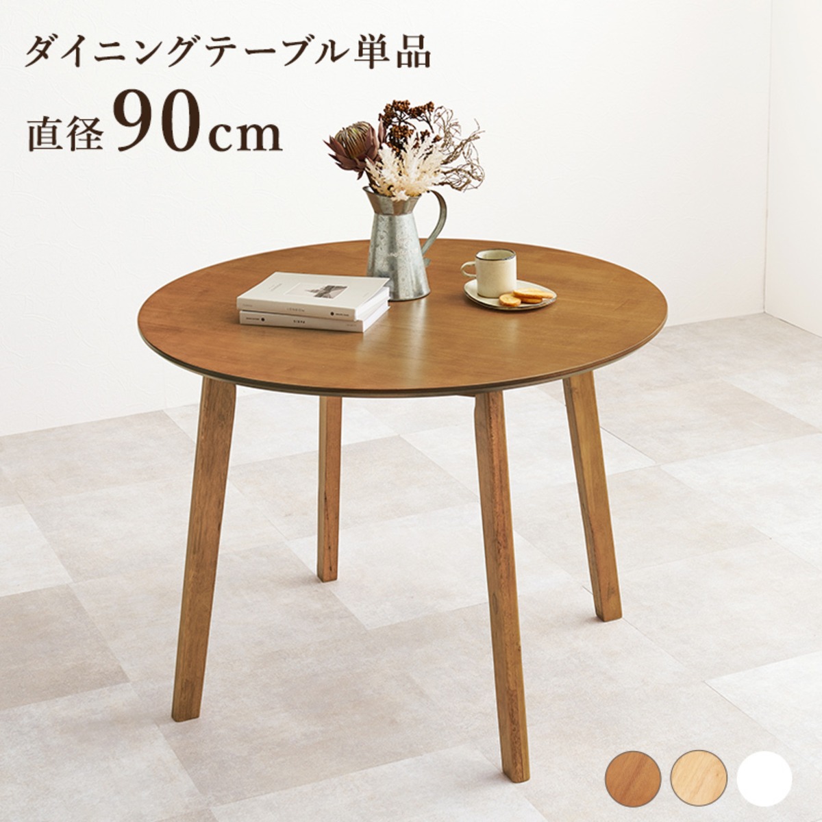 ダイニングテーブル 丸形 幅90 天然木 テーブル 食卓テーブル リビング 