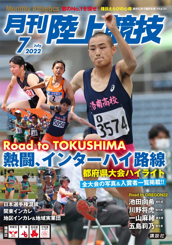 月刊陸上競技2022年7月号 | 月刊陸上競技ウェブショップ