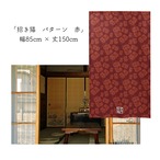 【受注生産】 のれん 招き猫 パターン  幅85ｘ丈150cm