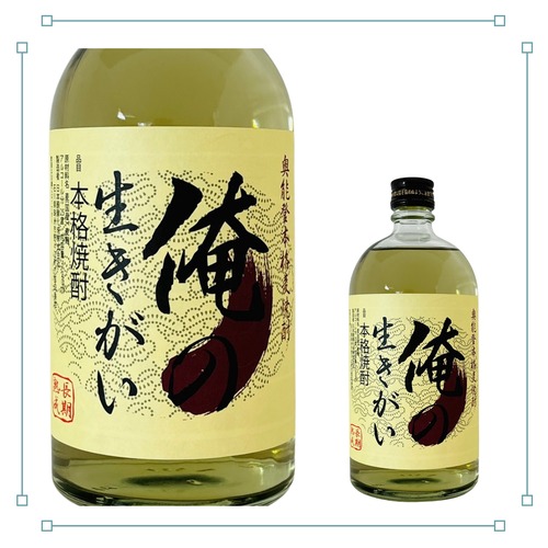 俺の生きがい 瓶 25° 720ml 画像