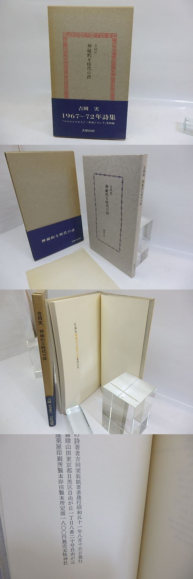 神秘的な時代の詩 / 吉岡実 [29768] | 書肆田高 