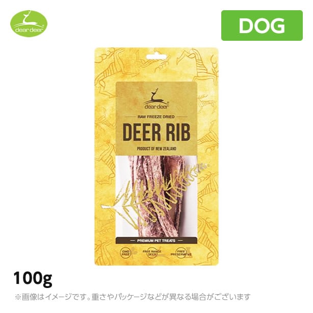 dear deer リブ 100g<br>鹿のリブ肉 犬用 鹿肉 ニュージーランド産(ペット おやつ ご褒美 犬用品)