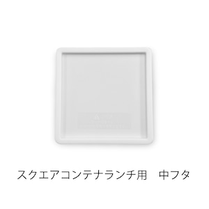 スクエアコンテナランチ用  中フタ
