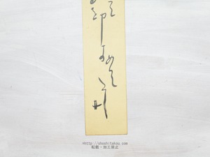 荻原井泉水短冊　/　荻原井泉水　　[33977]