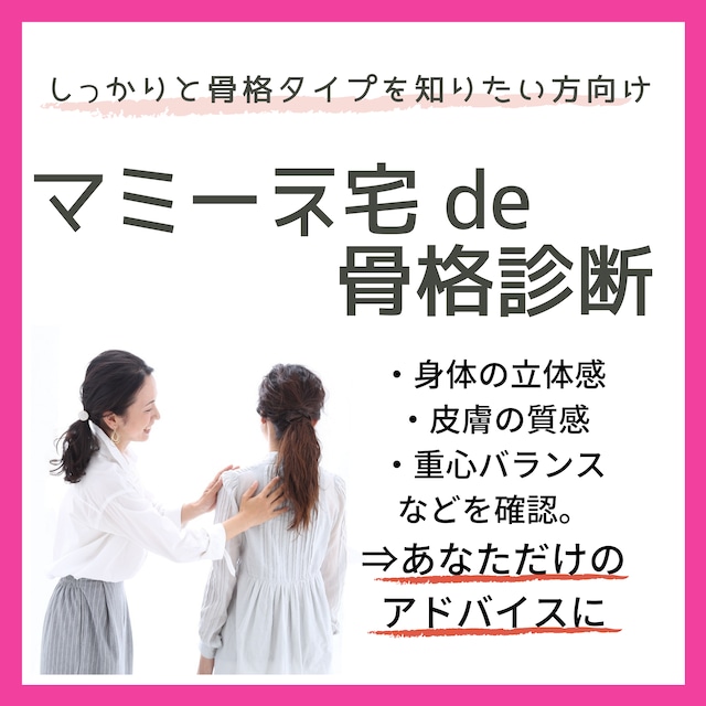 しっかりと骨格タイプを知りたい方向け「マミーネ宅 de 骨格診断」