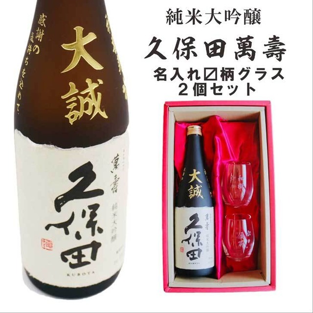 名入れ 日本酒 ギフト 【 純米大吟醸 久保田 萬寿 720ml 名入れ 彫刻 名入れ マス柄 グラス 2個 セット 】誕生日 プレゼント 父の日 母の日 還暦祝い 喜寿祝い 古希祝い 米寿祝い 萬壽 感謝 贈り物 退職祝い 結婚祝い お中元 お歳暮 クリスマス 結婚記念日 記念日 新潟県