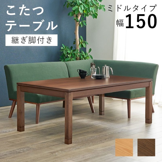 リビングコタツ シェルタK150-L 幅150×奥行85×高さ38(継脚時43)cm