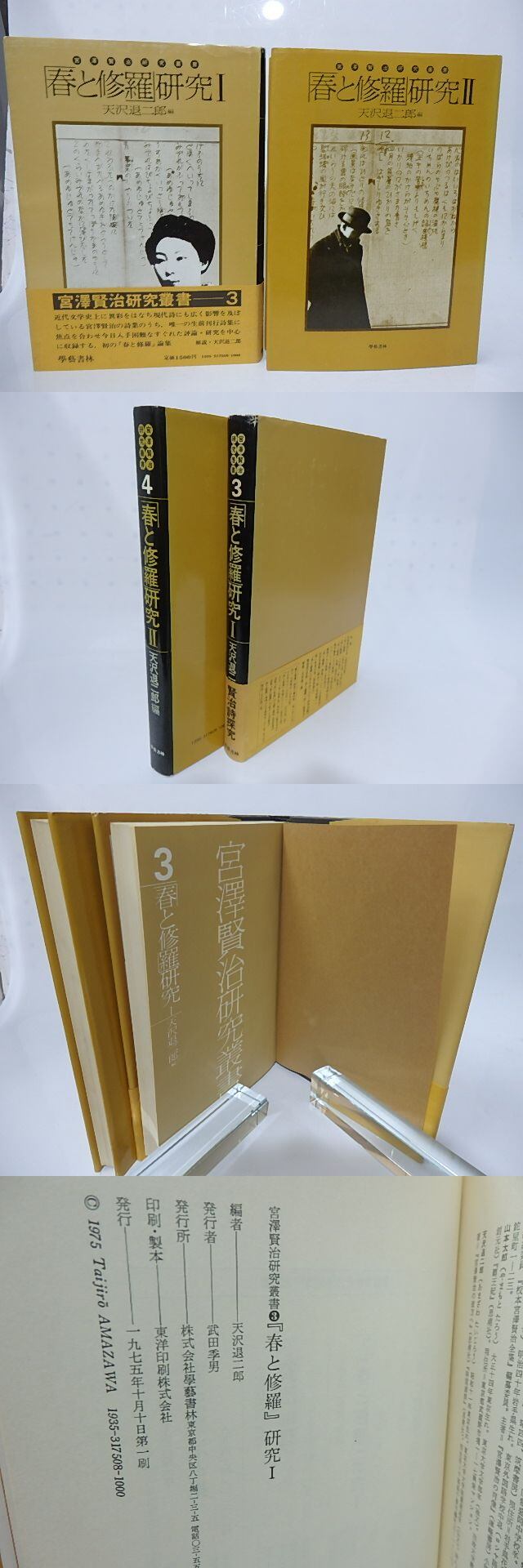 春と修羅」研究1・2揃 宮澤賢治研究叢書3・4 / 天沢退二郎 編 [28315 