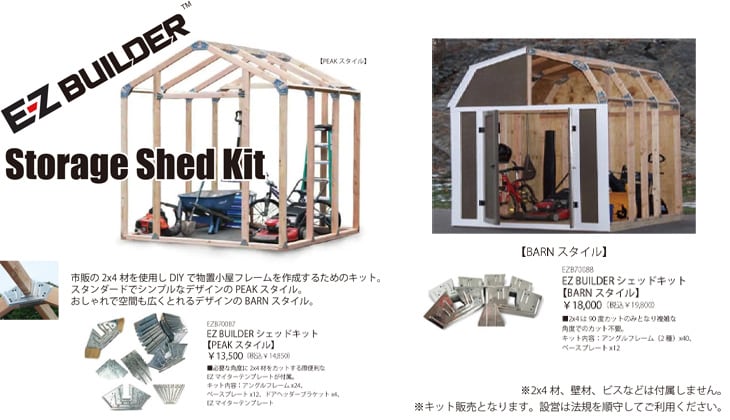 EZ BUILDER STORAGE SHED KIT PEAKスタイル 2×4材用 物置小屋 金物 DIY