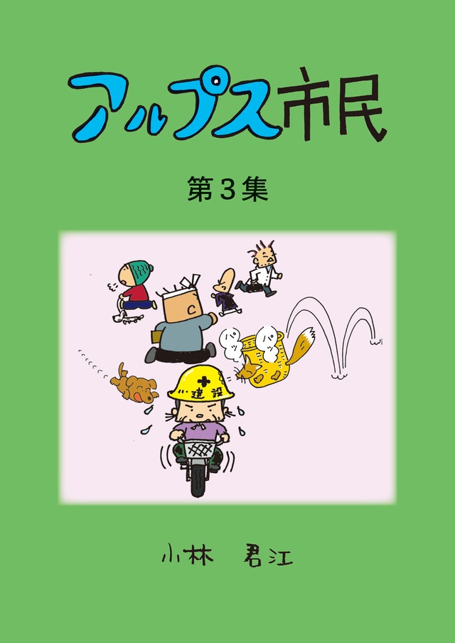 アルプス市民 第３集 小林君江 ４コマ漫画作品集 自費出版 電算印刷直営店 クラフト舎オンラインショップ