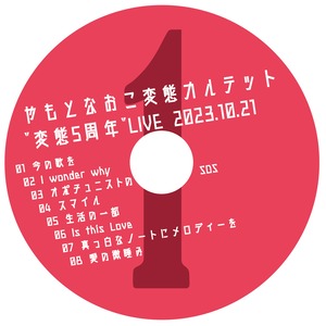 【ライブCD】2023/10/21 高円寺JIROKICHI"変態５周年"