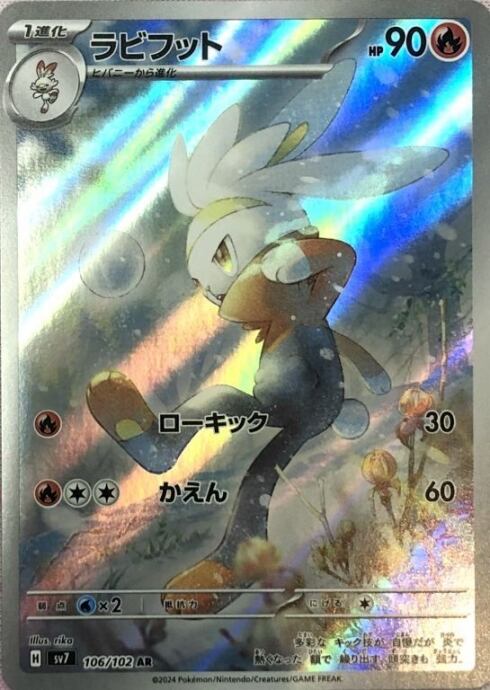 【美品】ラビフット(AR)