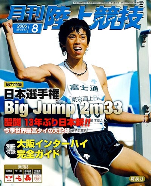 月刊陸上競技2006年８月号